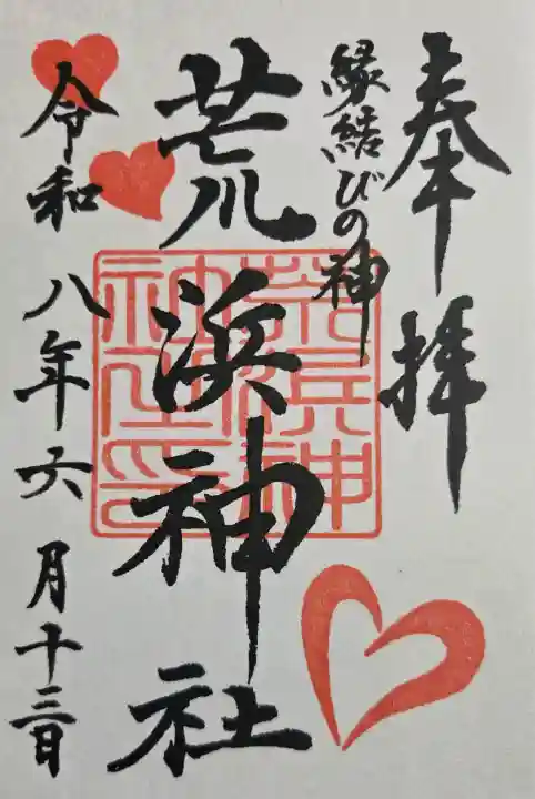 荒浜神社(新倉富士浅間神社境内社)の御朱印