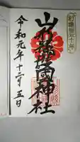 山形縣護國神社の御朱印