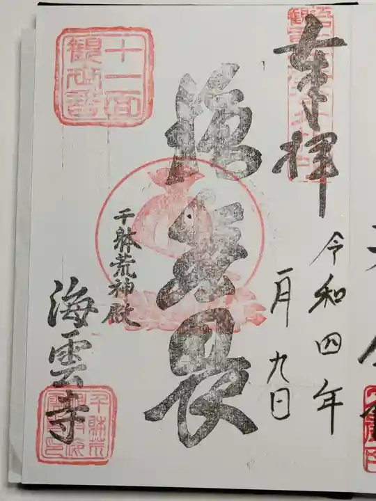 海雲寺の御朱印