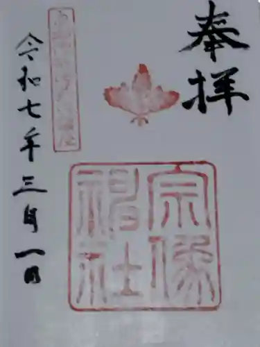 宗像神社の御朱印