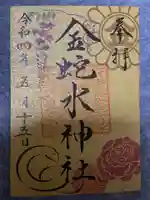 金蛇水神社の御朱印