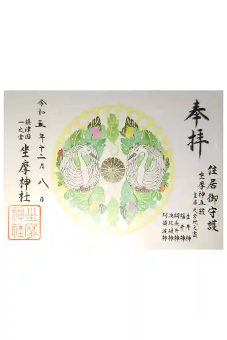 坐摩神社の御朱印