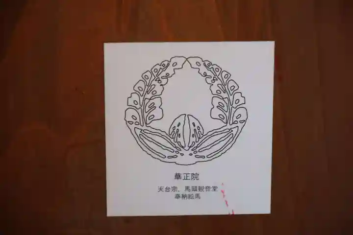 華正院の授与品その他