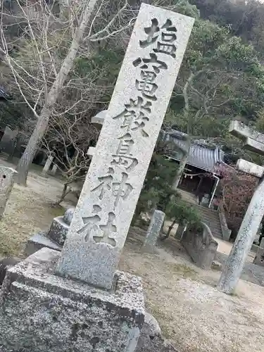 塩竃厳島神社の建物その他