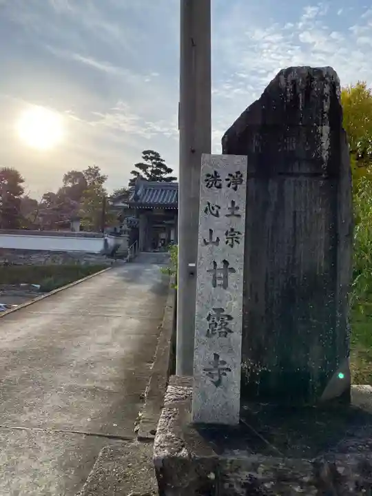 甘露寺(和歌山県)