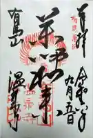 温泉寺(兵庫県)