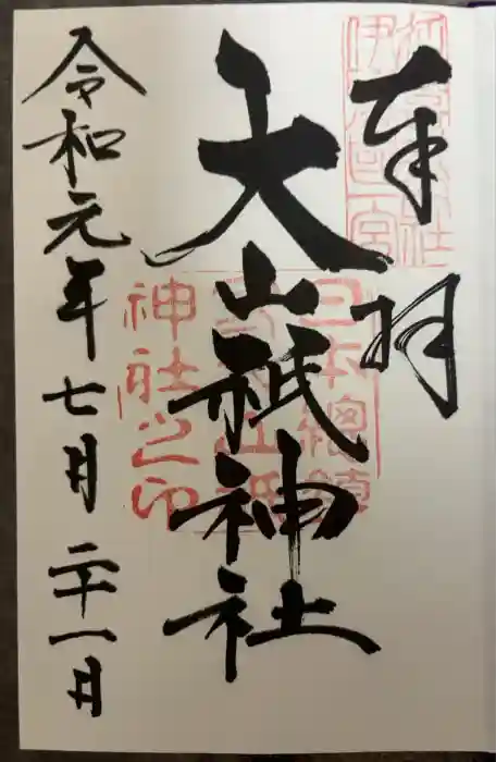 大山祇神社の御朱印