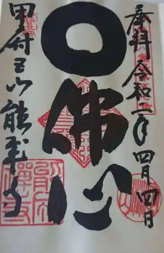 定林山　能成寺の御朱印