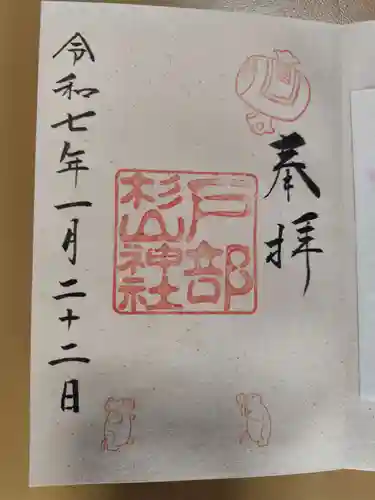 戸部杉山神社(神奈川県)