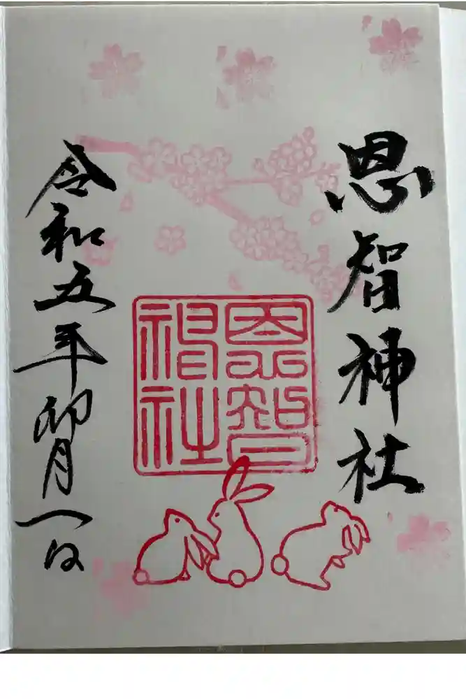 恩智神社の御朱印