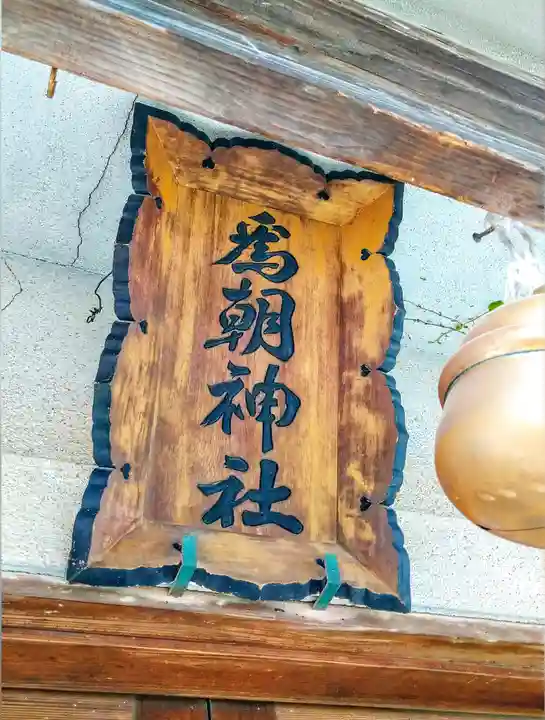 為朝神社のその他建物
