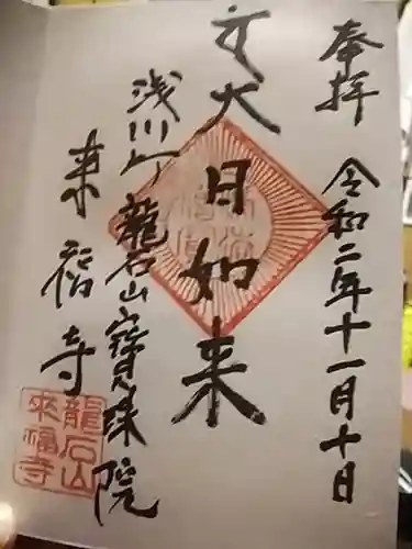 来福寺の御朱印