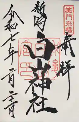 白山神社(新潟県)