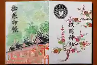 枚岡神社の御朱印