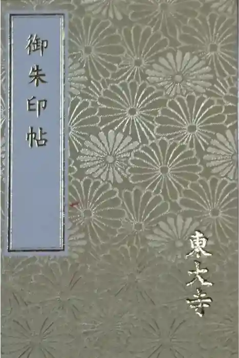 東大寺の御朱印帳