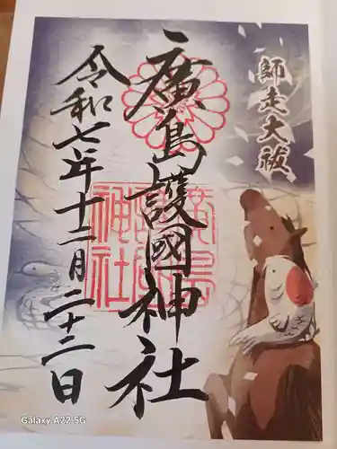 廣島護國神社の御朱印