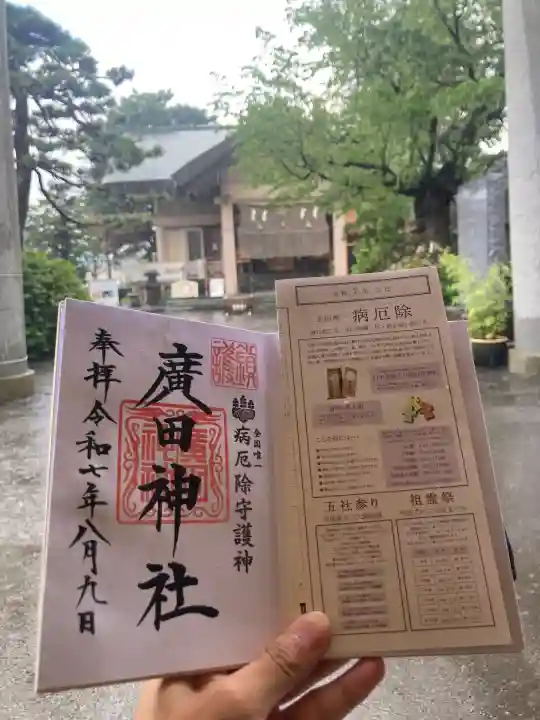 廣田神社~病厄除守護神~(青森県)