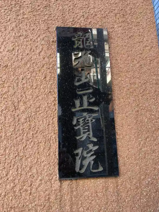 正寶院(飛不動尊)のその他建物