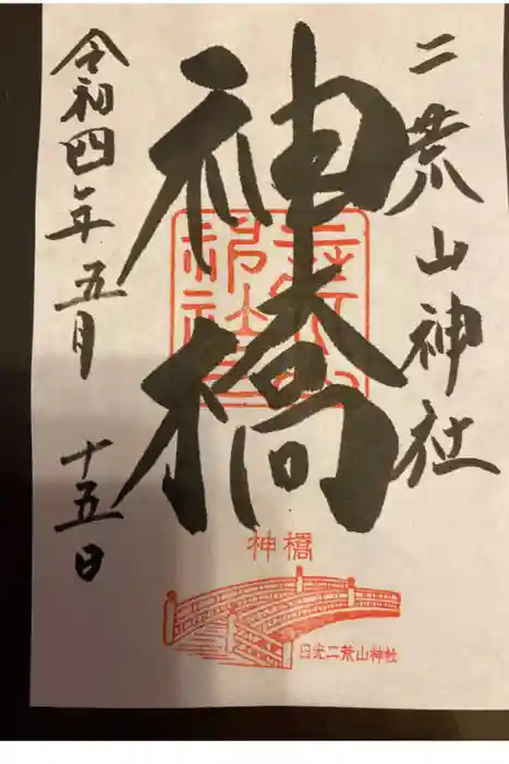 神橋(二荒山神社)の御朱印