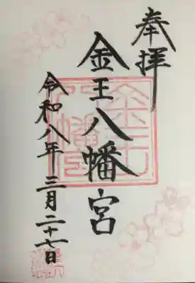 金王八幡宮(東京都)