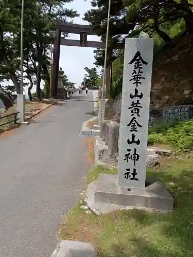 金華山黄金山神社(宮城県)