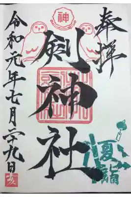 夏越大祓の御朱印