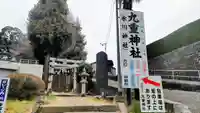 九重神社(埼玉県)