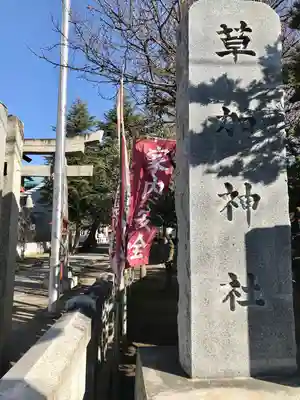 草加神社(埼玉県)
