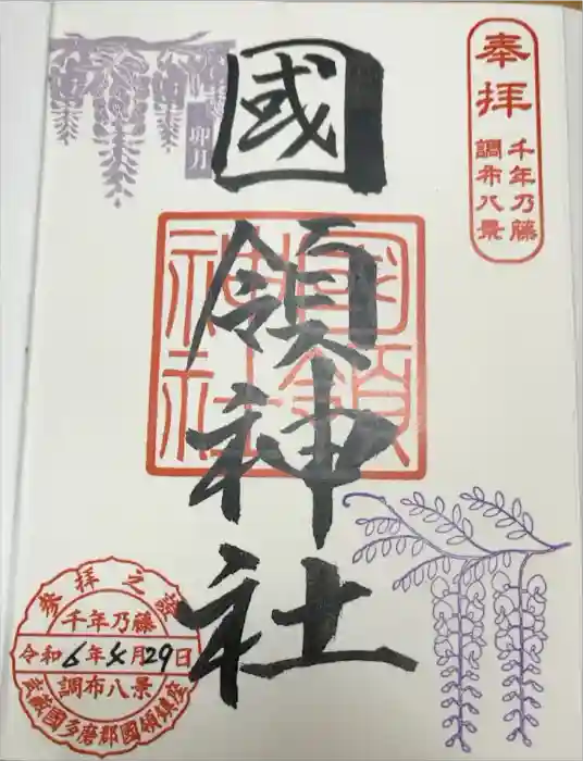 國領神社の御朱印