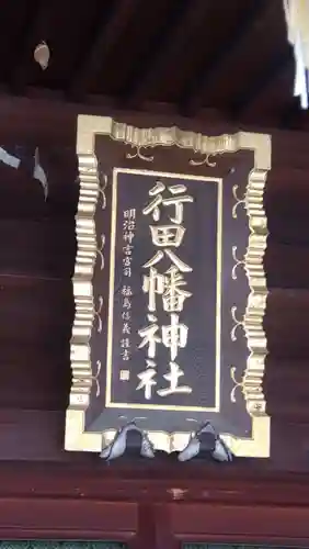 行田八幡神社(埼玉県)