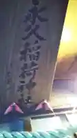 永久稲荷神社のその他建物