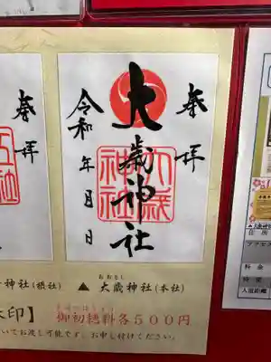 大歳神社(山口県)