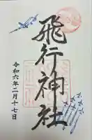 飛行神社(京都府)