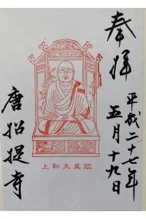 唐招提寺の御朱印