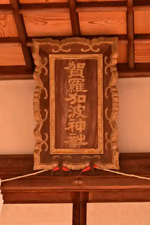 賀羅加波神社(広島県)