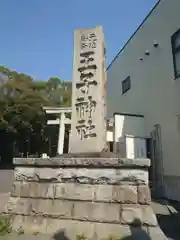 王子神社の建物その他