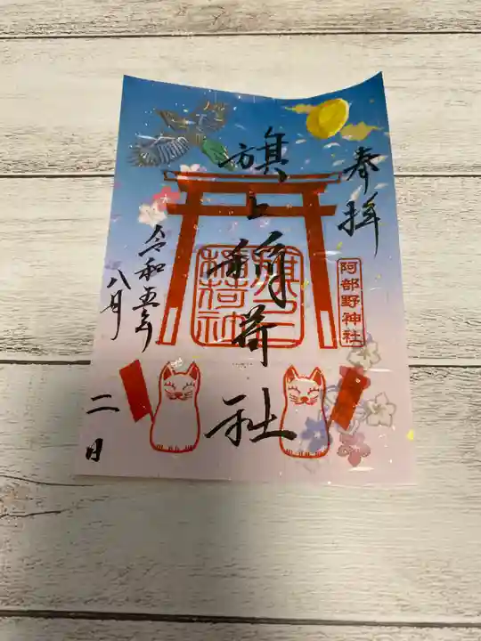 阿部野神社の御朱印