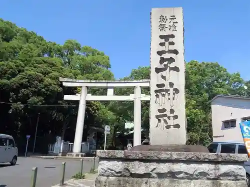 王子神社(東京都)