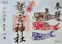 鷲宮神社の御朱印