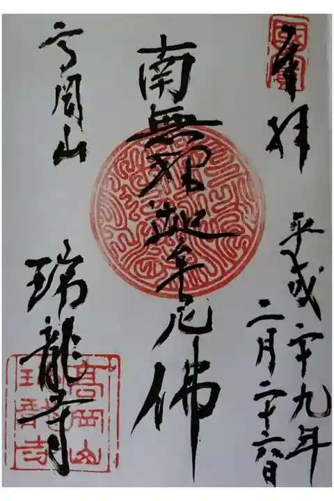 南無釈迦牟尼佛