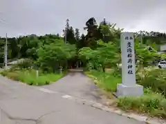 慶徳稲荷神社(福島県)