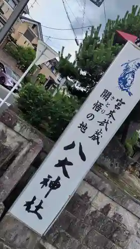 八大神社(京都府)