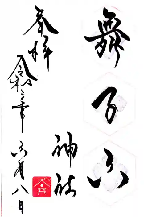 舞子六神社／まいこむの宮の御朱印