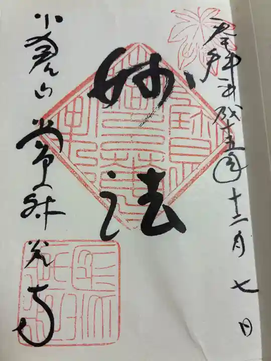 常寂光寺の御朱印