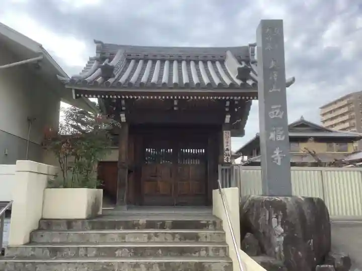 西福寺の山門・神門