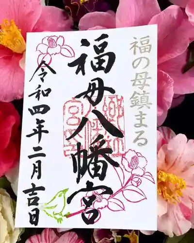 福母八幡宮の御朱印