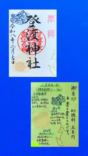 登渡神社の御朱印