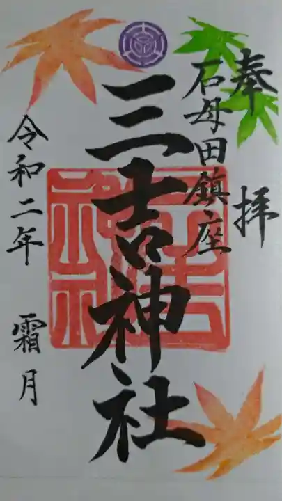 石母田 三吉神社の御朱印