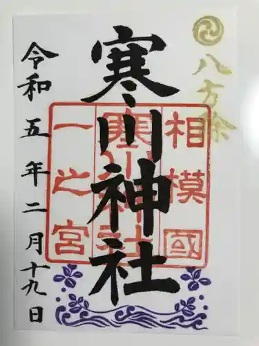 寒川神社の御朱印