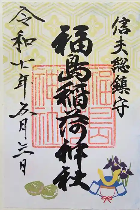 福島稲荷神社の御朱印